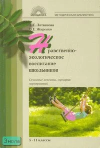 Литвинова Л.С, Жиренков О.Е. Нравственно-экологическое воспитание школьников. Основные аспекты, сценарии мероприятий. 5-11 кл. - М.: 5 за знания, 2005. - 208 с. - (Методическая библиотека). - мягк. обл.
