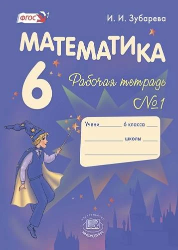 Зубарева И.И. Математика. 6 кл. Рабочая тетрадь № 1. - М.: Мнемозина, 2013. - 71 с. - (ФГОС). - мягк. обл.