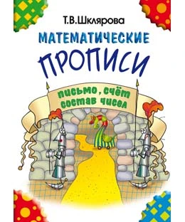 Шклярова Т.В. Математические прописи. - М.: Грамотей, 2022. - 24 с. - мягк. обл