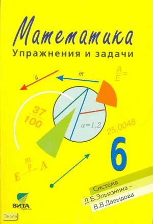 Горбов С.Ф, Заславский В.М, Захарова О.А. Математика. 6 кл. Упражнения и задачи: Учебное пособие. - М.: Вита-Пресс, 2008. - 112 с. - мягк. обл.