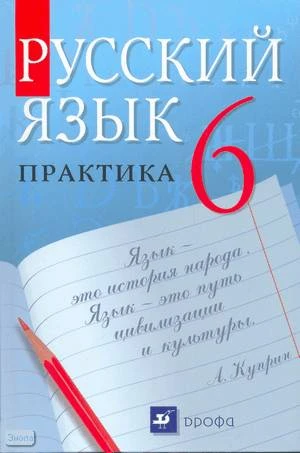Лидман-Орлова Г.К, Купалова А.Ю, Молодцова С.Н. Русский язык. Практика. 6 кл. Учебник. - М.: Дрофа, 2011. - 320 с. - интегр. обл.