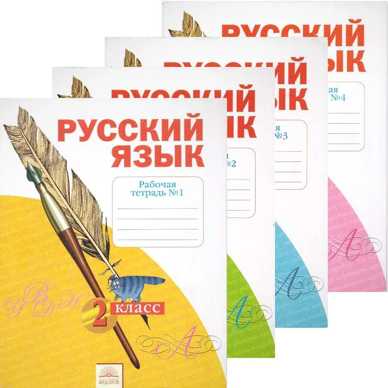 Яковлева С.Г. Русский язык. 2 кл. Тетрадь по письму. Комплект в 4-х частях / Под ред. Н.В. Нечаевой  - Самара: Федоров: Учебная литература, 2014. - 32 с. + 48 с. + 48 с. + 48 с. - (ФГОС). - мягк. обл.