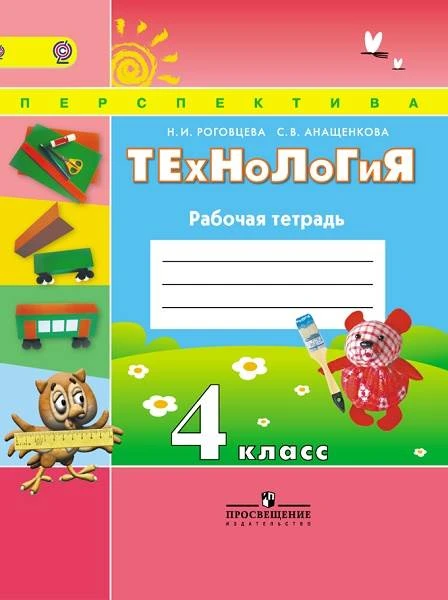 Роговцева Н.И, Анащенкова С.В. Технология. 4 кл. Рабочая тетрадь. - М.: Просвещение, 2015. - 80 с. - (ФГОС. Перспектива). — мягк. обл.