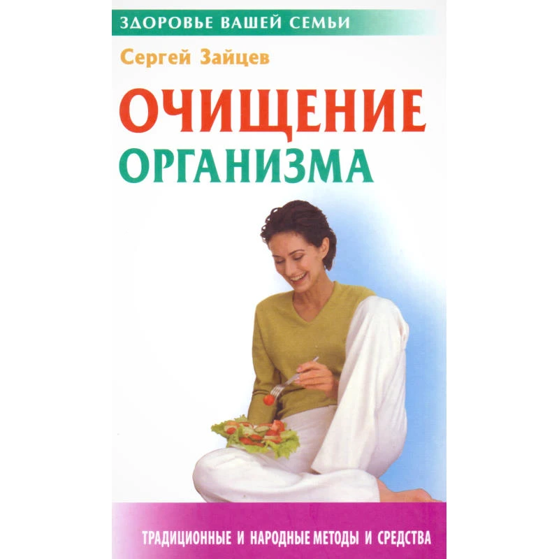 Зайцев С.М. Очищение организма. - Минск: Книжный Дом, 2011. - 320 с. - (Здоровье вашей семьи). - тверд. обл.