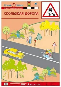 Скользкая дорога Предупреждение ДОУ Баряева Дрофа Карта