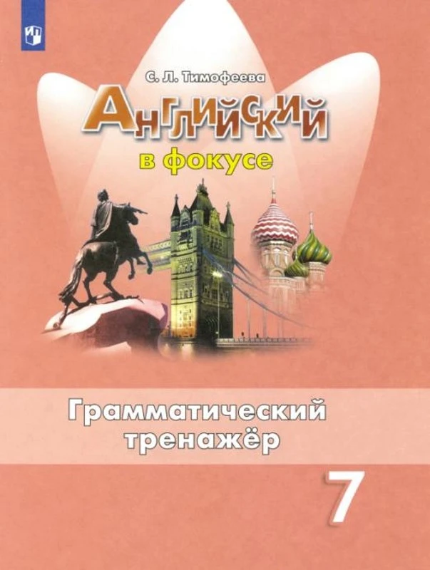 Тимофеева С.Л. Английский язык. 7 кл: Грамматический тренажер. - М.: Просвещение, 2022. - 120 с. - (ФГОС. Английский в фокусе). - мягк. обл.