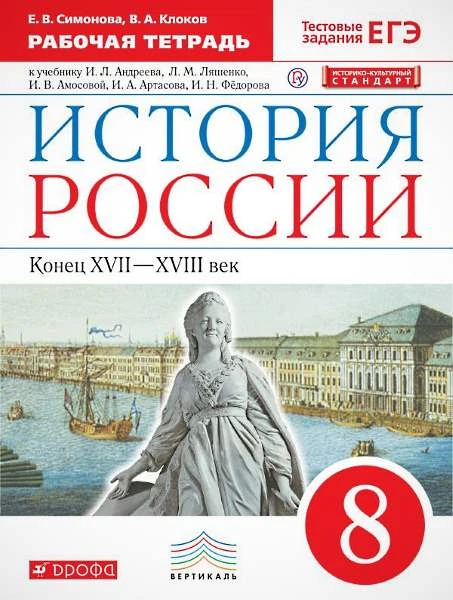 Симонова Е.В, Клоков В.А. История России конец 17-18 вв. 8 кл. Рабочая тетрадь. К учебнику И.Л. Андреева, Л.М. Ляшенко, И.В. Амосовой, И.А. Артасова. - М.: Дрофа, 2018. - 96 с. - (ФГОС. РУ. Вертикаль). - мягк. обл.