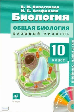 Сивоглазов В.И, Агафонова И.Б. Биология. Общая биология. Базовый уровень. 10 кл. Учебник- навигатор + CD. - М.: Дрофа, 2009. - 207 с. - (Навигатор). - тверд. обл.