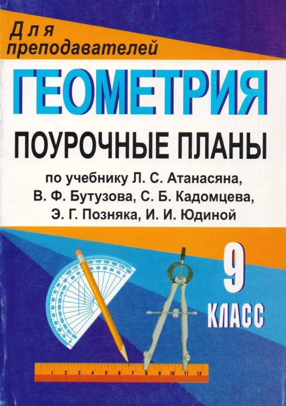 Геометрия. 9 кл. Поурочное планы. УМК Л.С. Атанасян, В.Ф. Бутузов и др / Авт.-сост. Т.Л. Афанасьева, Л.А. Тапилина. - Учитель: Волгоград, 2011. - 167 с. - (Для преподавателей). - мягк. обл.