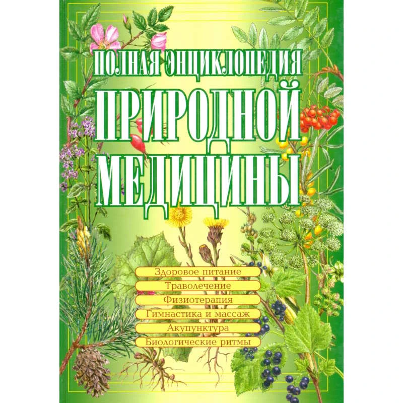 Полная энциклопедия природной медицины / Под ред. К. Яницкого, В. Реверского; пер. с польск. - М.: Оникс: Мир и Образование, 2007. - 640 с. - тверд. обл.