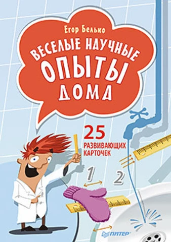 Белько. Веселые научные опыты дома. - 25 карточек 6+. - СПб.: Питер. 2015. - (Вы и ваш ребенок). - мягк. обл.