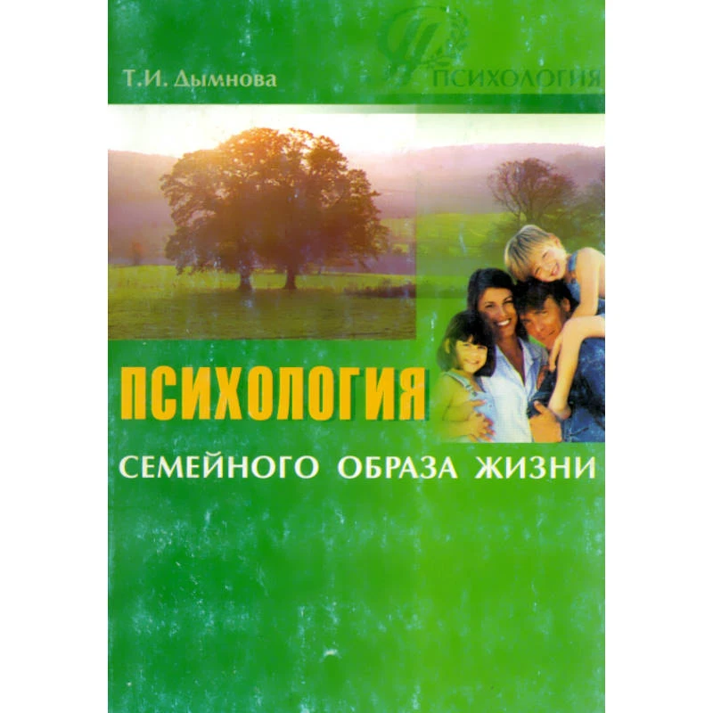 Дымнова Т.И. Психология семейного образа жизни: Учебно-практическое пособие. - М.: Педагогическое общество России, 2005. - 144 с. - мягк. обл.