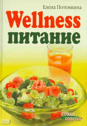Потемкина Е. Wellness - питание. - М.: Айрис-пресс, 2009. - 288 с. - (Страна советов). - тверд. обл.