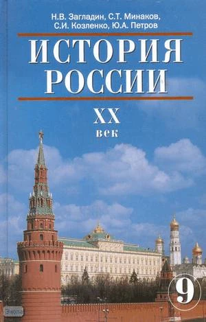 Загладин Н.В, Минаков С.Т, Козленко С.И, Петров Ю.А. История России. XX век: 9 кл. Учебник. - М.: Русское слово - PC, 2007. - 400 с. - тверд. обл.