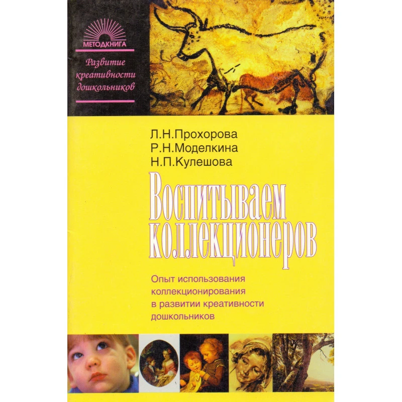 Прохорова Л.Н, Моделкина Р.Н, Кулешова Н.П. Воспитываем коллекционеров: Опыт использования коллекционирования в развитии креативности дошкольников. - М.: 5 за знания, 2006. - 64 с. - (Развитие креативности дошкольников). - мягк. обл.