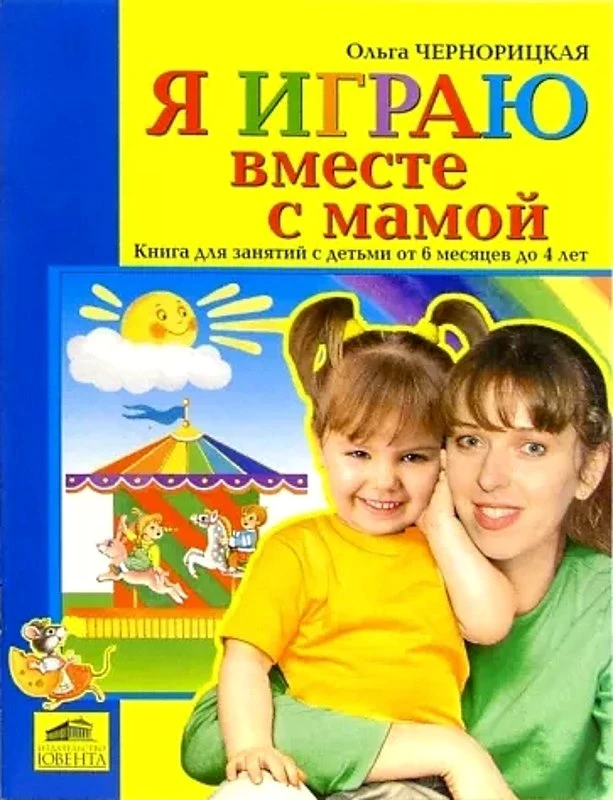 Чернорицкая О.Л. Я играю вместе с мамой. Книга для занятий с детьми от 6 месяцев до 4 лет. - М.: Ювента, 2005. - 32 с. - мягк. обл.