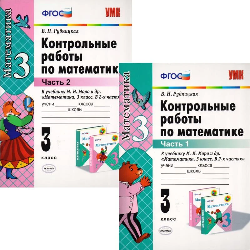 Рудницкая В.Н. Математика. 3 кл. Контрольные работы. УМК Моро М.И. Комплект в 2 частях. - М.: Экзамен, 2015. - 64 с. + 64 с. - (ФГОС). - мягк. обл.
