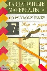 Дейкина А.Д, Пахнова Т.М. Раздаточные материалы по русскому языку. 7 кл. - М.: Дрофа, 2004. - 144 с. - (Раздаточные материалы). - мягк. обл.
