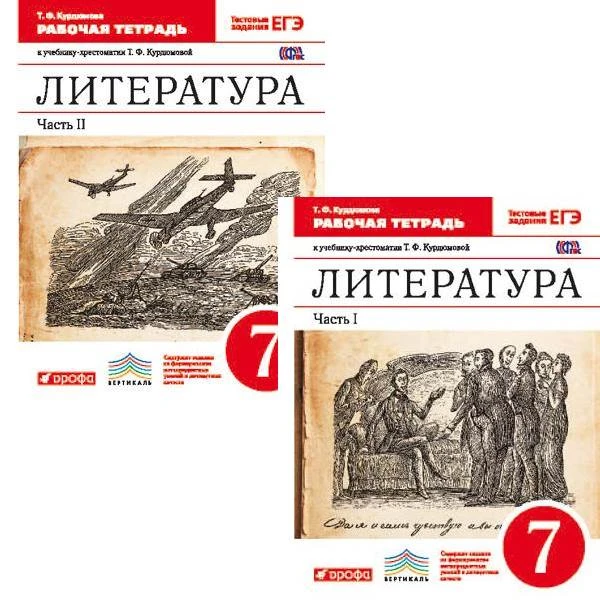 Курдюмова Т.Ф. Литература. 7 кл. Рабочая тетрадь. Комплект в 2 ч. Ч. 1, Ч. 2. - М.: Дрофа, 2015. - 112 с. + 112 с. - (ФГОС. Вертикаль). - мягк. обл.
