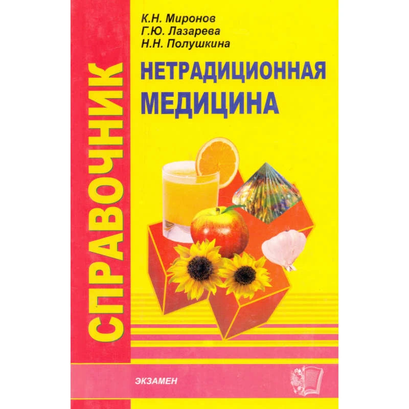 Миронов К.Н, Лазарева Г.Ю, Полушкина Н.Н. Справочник по нетрадиционной медицине. - М.: Экзамен, 2005. - 320 с. - (Медицинский справочник). - тверд. обл.