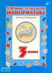Тур С.Н, Бокучава Т.П. Учебник-тетрадь по информатике. 3 кл. - СПб.: БХВ-Петербург, 2016. - 152 с. - мягк. обл.