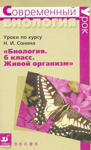Сивоглазов В.И. Биология. 6 кл. Уроки по курсу Н.И. Сонина. - М.: Дрофа, 2006. - 128 с. - (Современный урок). - мягк. обл.