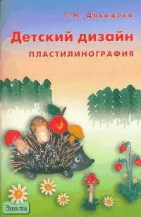 Давыдова Г.Н. Детский дизайн. Пластилинография. - М.: Скрипторий 2003, 2008. - 80 с. - мягк. обл.