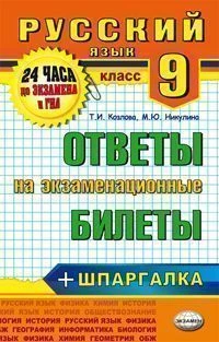 Козлова Т.И, Никулина М.Ю. Русский язык. 9 кл. Ответы на экзаменационные билеты + шпаргалка - М.: Экзамен, 2014. - 128 с. - (24 часа до экзамена и ГИА). - мягк. обл.