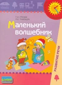 Гризик Т.И, Тимощук Л.Е. Маленький волшебник: пособие для обследования и закрепления грамматического строя речи у детей 4-5 лет. - М.: Просвещение, 2006. - 47 с. - мягк. обл.