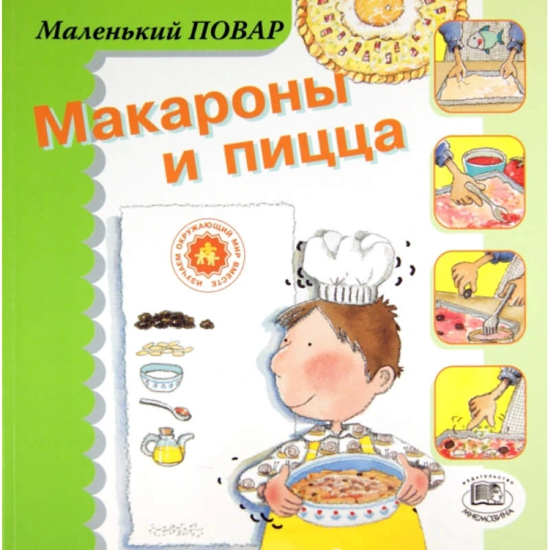 Сегарра М. Макароны и пицца / Пер. с исп. - М.: Мнемозина, 2006. - 36 с. - (Маленький повар). - мягк. обл.