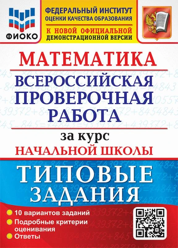 Волкова Е.В, Бубнова Р. Математика. 4 кл. Всероссийская проверочная работа за курс начальной школы. 10 вариантов. Типовые задания. - М.: Экзамен, 2024. - 72 с. + 16 с. вкладка. - (ФГОС. ВПР. Начальная школа. Типовые задания). - мягк. обл.