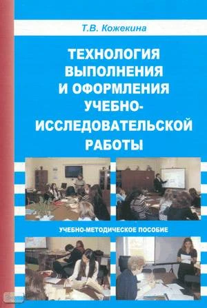 Кожекина Т.В, Кожекина Е.А, Надежина М.Ф. Технология выполнения и оформления учебно-исследовательской работы: учебно-методическое пособие. - М.: Перспектива, 2009. - 168 с. - мягк. обл.