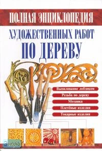 Рыженко В.И. Полная энциклопедия художественных работ по дереву: Справочник. - М.: Оникс, 2008. - 704 с. - тверд. обл.