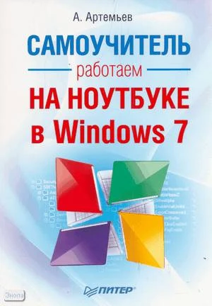 Артемьев А. Работаем на ноутбуке в Windows 7. Самоучитель. - СПб.: Питер, 2012. - 400 с. - мягк. обл.
