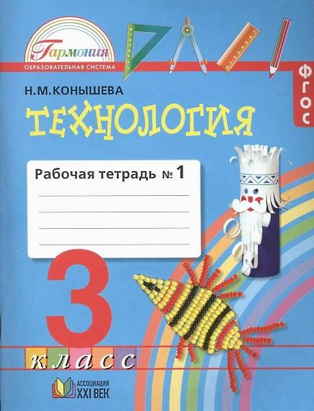 Конышева Н.М. Технология. 3 кл. Рабочая тетрадь. В 2-х ч. Часть 1. - Смоленск: Ассоциация XXI век, 2013. - 72 с. - (Гармония. ФГОС). - мягк. обл.