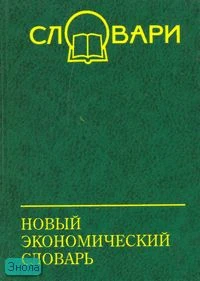 Копорулина В.Н, Остапенко Д.В. Новый экономический словарь / Под ред. П.Я. Юрского. - Ростов н/Д.: Феникс, 2007. - 432 с. - (Словари). - тверд. обл.