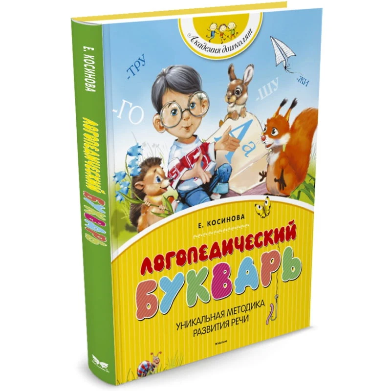 Косинова Е. Логопедический букварь. - М.: Махаон, Азбука-Аттикус, 2018. - 112 с. - (Академия дошколят). - тверд. обл.