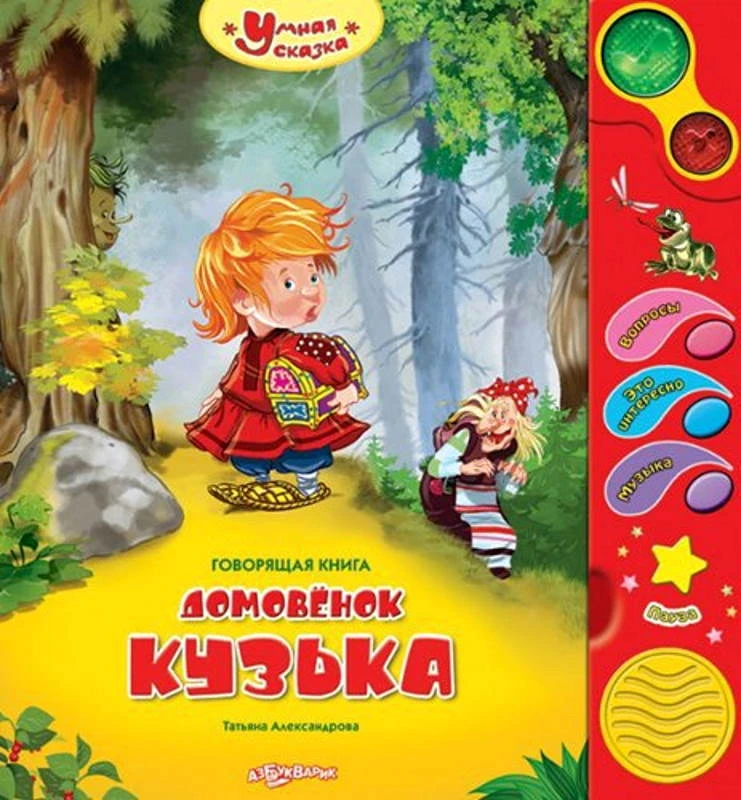Александрова Т. Домовенок Кузька. Говорящая книжка. 6 кнопок. - М.: Азбукварик. - (Умная сказка). - картон.