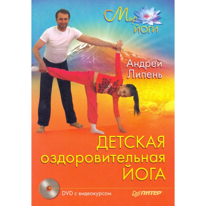 Липень А.А. Детская оздоровительная йоги. - СПб.: Питер, 2009. - 208 с. - (Мир йоги). - тверд. обл. + 1 DVD с видеокурсом.