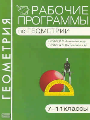 Геометрия. 7-11 кл. Рабочие программы. УМК Л.С. Атанасян, УМК А.В. Погорелов / Сост. Н.Ф. Гаврилова. - М.: ВАКО, 2012. - 192 с. - (Рабочие программы). - мягк. обл.