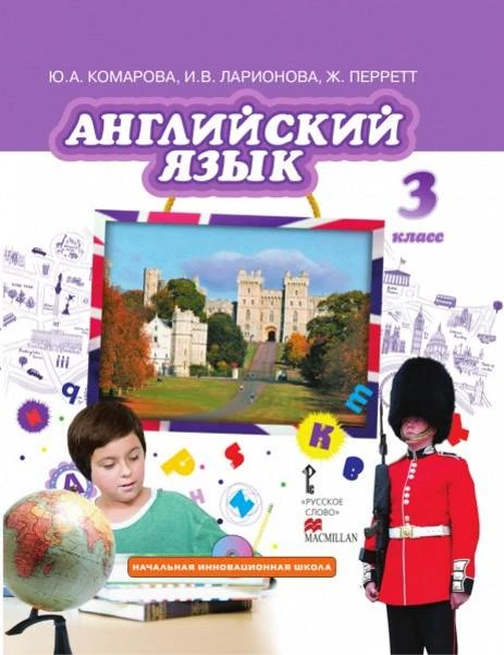 Комарова Ю.А, Ларионова И.В, Перретт Ж. Английский язык. 3 кл. Учебник + СД. - М.: Русское слово, 2016. - 120 с. - (ФГОС. Инновационная школа). - интегр. обл.