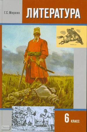 Меркин Г.С. Литература. 6 кл. Учебник-хрестоматия: В 2-х ч. Часть 1. - М.: Русское слово - РС, 2010. - 344 с. - тверд. обл.