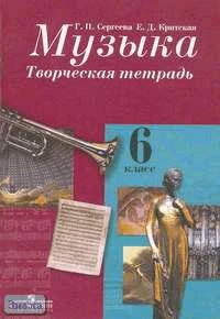 Сергеева Г.П, Критская Е.Д. Музыка. 6 кл. Творческая тетрадь. - М.: Просвещение, 2006. - 64 с. - мягк. обл.