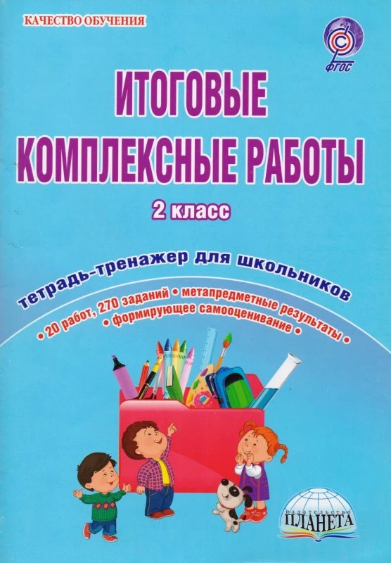 Понятовская Ю.Н, Шейкина С.А. Итоговые комплексные работы. 2 кл. Тетрадь-тренажер для школьников / Под ред. Е.С. Галанжиной. - М.: Планета, 2016. - (ФГОС. Качество обучения). - 120 с. - мягк. обл.
