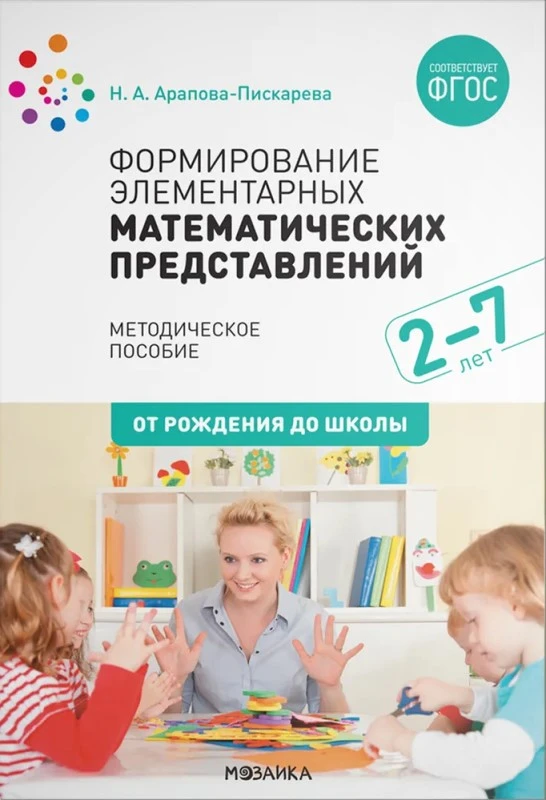 Арапова-Пискарева Н.А. Формирование элементарных математических представлений. 2-7 лет. Методические рекомендации. - М.: Мозаика-Синтез, 2020. - (От рождения до школы). - мягк. обл.