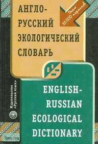 Акжигитов Г.Н, Мазур И.И, Маттис Г.Я. Англо-русский экологический словарь: Около 35000 слов. - М.: Русский язык, 2001. - 608 с. - тверд. обл.