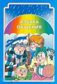 Шипицына Л.М, Защиринская О.В, Воронова А.П, Нилова Т.А. Азбука общения. Развитие личности ребенка, навыков общения со взрослыми и сверстниками. Для детей от 3 до 6 лет. - СПб.: Детство-пресс, 2007. - 384 с. - мягк. обл.