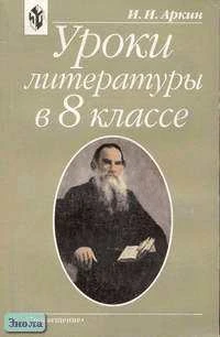Аркин И.И. Уроки литературы. 8 кл. Практическая методика. Книга для учителя. - М.: Просвещение, 2001. - 288 с. - мягк. обл.