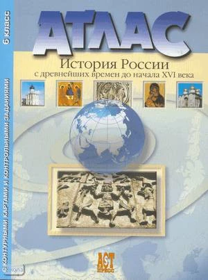 Колпаков С.В. История России с древнейших времен до начала XVI в. Атлас с контурными картами и контрольными заданиями. 6 кл. - М.: АСТ-Пресс, 2016. - 23 с. - мягк. обл.