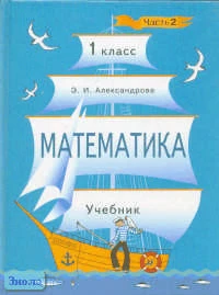 Александрова Э.И. Математика. 1 кл. Учебник. В 2-х ч. Часть 2. - М.: Дрофа, 2003. - 144 с. - тверд. обл.